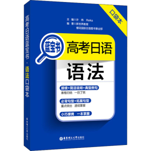 [M]高考日语蓝宝书 语法口袋本-9787562863106