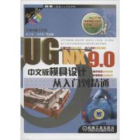 正版新书]UG NX9.0中文版模具设计从入门到精通胡仁喜//刘昌丽97