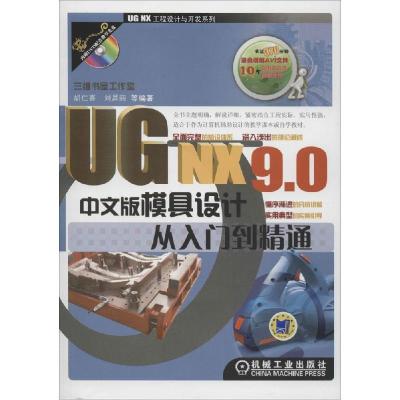 正版新书]UG NX9.0中文版模具设计从入门到精通胡仁喜//刘昌丽97