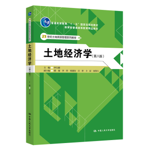 正版新书]土地经济学(第8版)毕宝德9787300284187