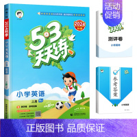 [人教版]53天天练 英语(3起点) 四年级下 [正版]北京市2024版小学53天天练一年级二年级三年级四六年级下册上册