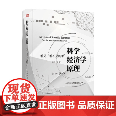 科学经济学原理 看见 看不见的手 汪涛 著 经济