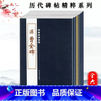 [6本]历代碑帖精粹 隶书 [正版]历代碑帖精粹曹全碑张迁碑礼器碑乙瑛碑史晨碑石门颂西狭颂袁安碑袁敞碑汉代隶书毛笔书法碑