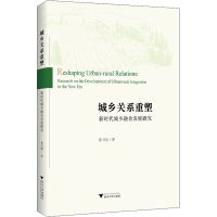 正版新书]城乡关系重塑 新时代城乡融合发展研究蔡书凯978730822