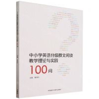 [N]中小学英语分级群文阅读教学理论与实践100问-9787521343137