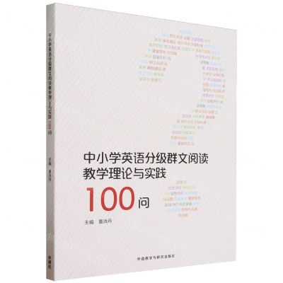 [N]中小学英语分级群文阅读教学理论与实践100问-9787521343137