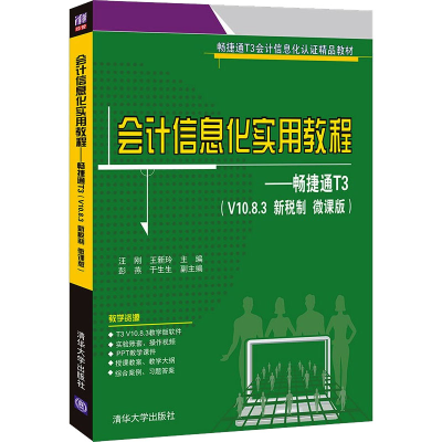正版新书]会计信息化实用教程——畅捷通T3(V10.8.3 新税制 微课