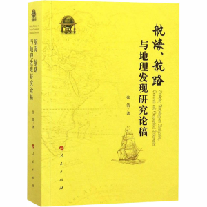[M]航海、航路与地理发现研究论稿-9787010177373