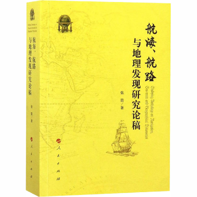 [M]航海、航路与地理发现研究论稿-9787010177373