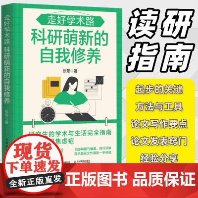 走好学术路 科研萌新的自我修养 徐芳著科研小白论文发稿一本通 解决本硕博问题快乐上岸 论文研究科研学术