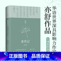 [正版] 承欢记 亦舒爱情长篇代表作 杨紫许凯主演同名电视剧原著小说 一个平凡女子遇上不平凡的境遇 在得与失之间学