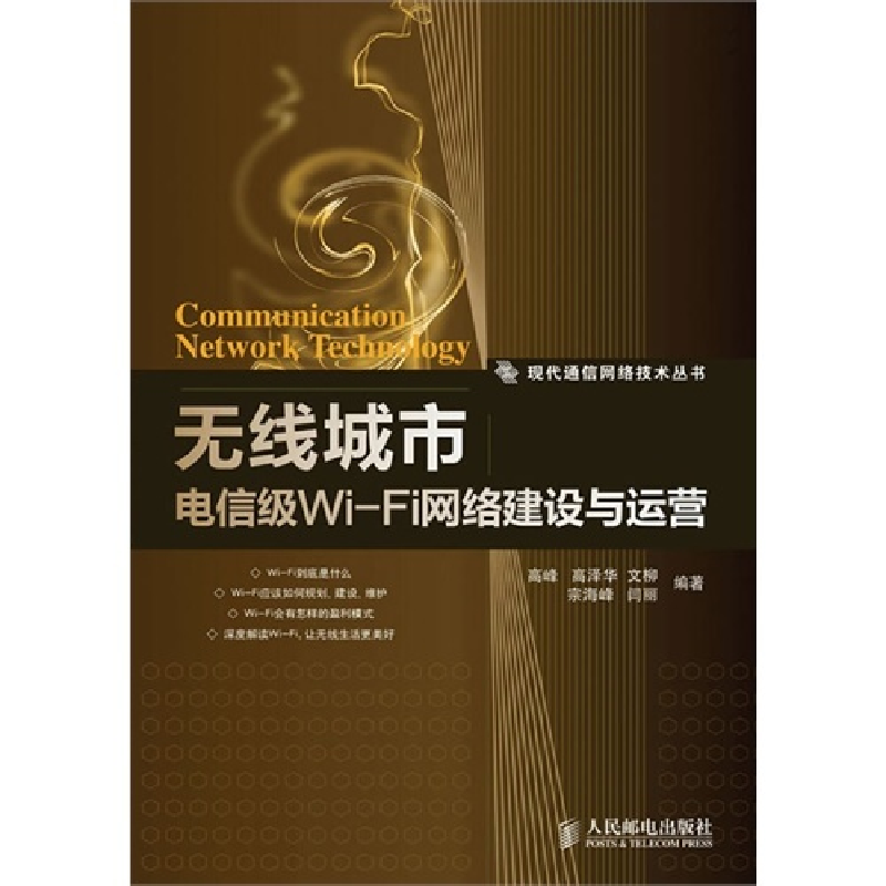 正版新书]无线城市(电信级Wi-Fi网络建设与运营)高峰978711524