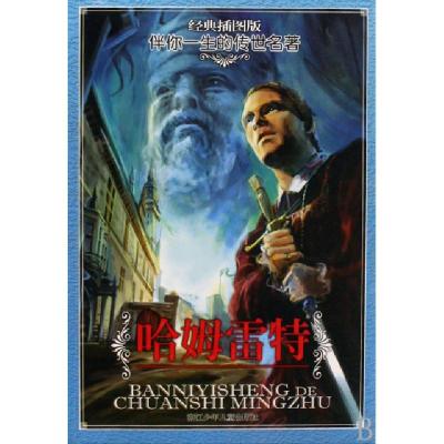 正版新书]哈姆雷特(经典插图版)/伴你一生的传世名著(英)莎士比