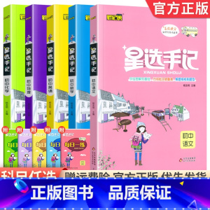 [5本装]语数英物化 初中通用 [正版]科目任选2024版星选手记初中版全套语文数学英语物理化学地理生物历史政治七八九年