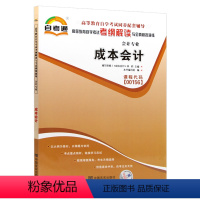 [正版]天一自考通 全国高等教育自学考试考纲解读与模拟演练 00156成本会计金融会计专业 高等教育同步复习辅导用书成