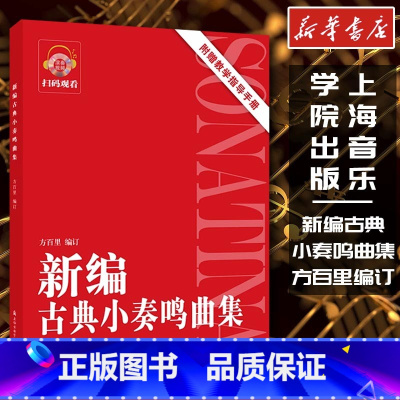 新编古典小奏鸣曲集 [正版]新编古典小奏鸣曲集 方百里编订 书店书籍上海音乐学院出版社艺术钢琴考级教师学生初级中级手指法