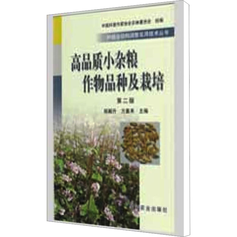 [M]高品质小杂粮作物品种及栽培 第2版-9787109137493