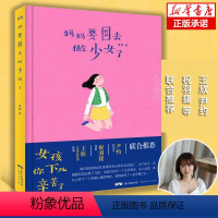 [正版]妈妈要回去做少女了 曹頔著 王欣(反裤衩阵地)祝羽捷和尹约作序推介 心灵与修养励志书籍