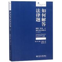 [M]如何解答法律题:解题三段论.正确的表达和格式(第11版增补本)-9787301299364