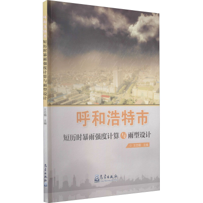 醉染图书呼和浩特市短历时暴雨强度计算与雨型设计9787502973896