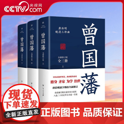 [央视网]曾国藩 创美版 荣获姚雪垠长篇历史小说奖 入选20世纪华文小说100强 在成功与失意间 看透复杂的人性 GD
