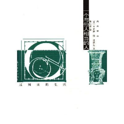 正版新书]一个与他人相当的人(法)波伏瓦9787802064201