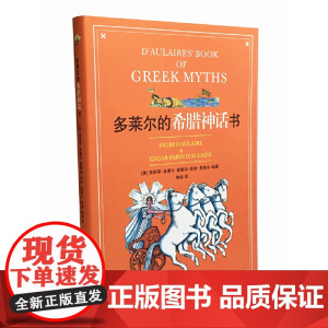 多莱尔的希腊神话书 纽伯瑞 凯迪克大奖得主作品五十年销量过千万迄今仍在亚马逊榜单前列超越时间的大师经典