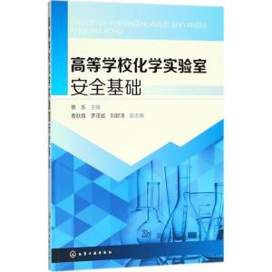 高等学校化学实验室安全基础