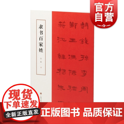 隶书百家姓 孙敏书上海书画出版社隶书法帖