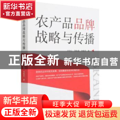 正版 农产品品牌战略与传播 许安心//郑秋锦//林榅荷 新华出版社