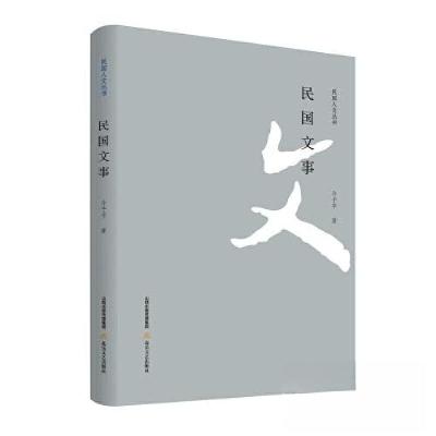正版新书]民国文事介子平著9787537867276