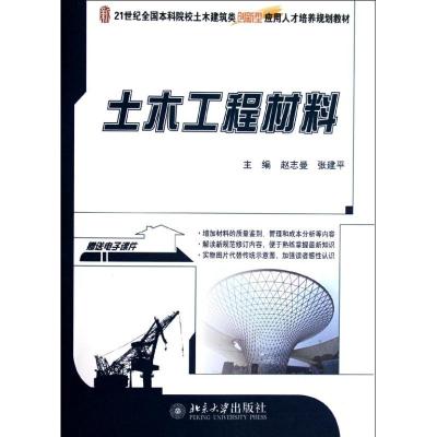 [M]土木工程材料(21世纪全国本科院校土木建筑类创新型应用人才培养规划教材)-9787301167922