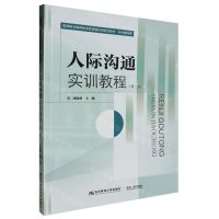 [N]人际沟通实训教程(第3版财经基础课高等职业教育教学改革融合创新型教材)-9787565450860