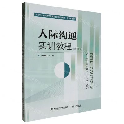 [N]人际沟通实训教程(第3版财经基础课高等职业教育教学改革融合创新型教材)-9787565450860