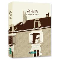 正版新书]高老头(经典新读)(法)巴尔扎克 著 许渊冲 译9787511