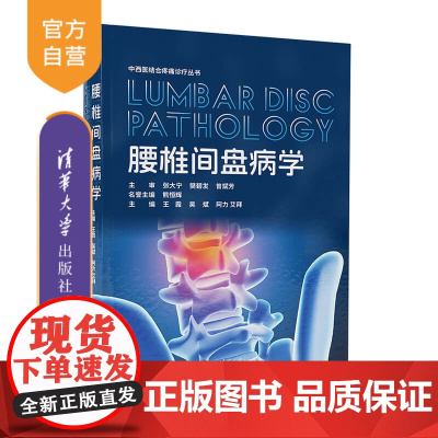 [正版新书] 腰椎间盘病学 王霞 吴斌 阿力艾拜 清华大学出版社 中医药