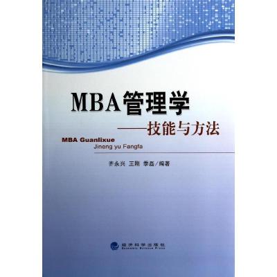 正版新书]MBA管理学:技能与方法齐永兴9787514143249