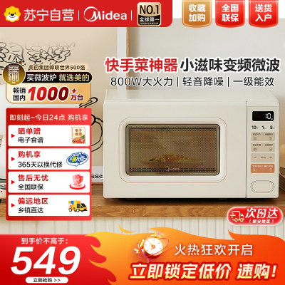 美的小滋味系列快手微波炉变频20L家用小型奶油风百搭复古转盘式一级能效低频轻音邪修菜谱(M2H2)奶白色