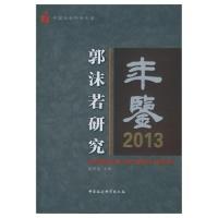 正版新书]2013-郭沫若研究年鉴崔民选9787516159248