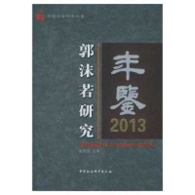 正版新书]2013-郭沫若研究年鉴崔民选9787516159248