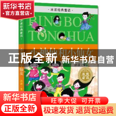 正版 小神仙和小仙女 冰波著 湖南少年儿童出版社 9787556202560