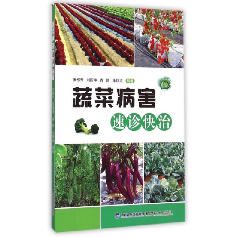 正版新书]蔬菜病害速诊快治张绍升//刘国坤//肖顺//张锦垣978753