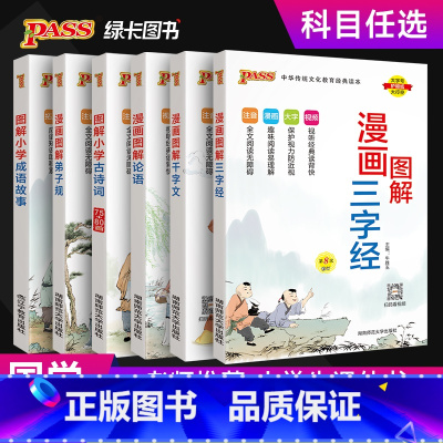 漫画图解-三字经 小学通用 [正版]国学经典全套小学生必背古诗词75首十80首三字经千字文弟子规论语成语故事视频漫画全文