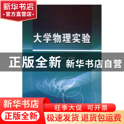 正版 大学物理实验 武宝山,凌海秋主编 科学出版社 978703050250