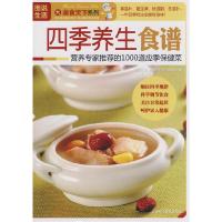 正版新书]图说生活——四季养生食谱《图说生活·美食天下系列》