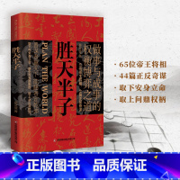 [正版]抖音同款胜天半子书籍 善谋善略者方可定乾坤 能略者定乾坤 做事与成事的权衡博弈之道 善谋者赢天下 博弈