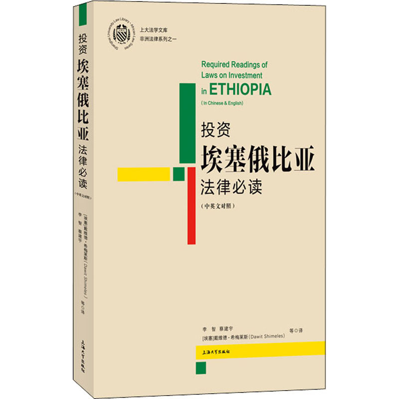 [M]投资埃塞俄比亚法律必读 李智,蔡建宇,(埃塞)戴维德·希梅莱斯 编 -9787567142756