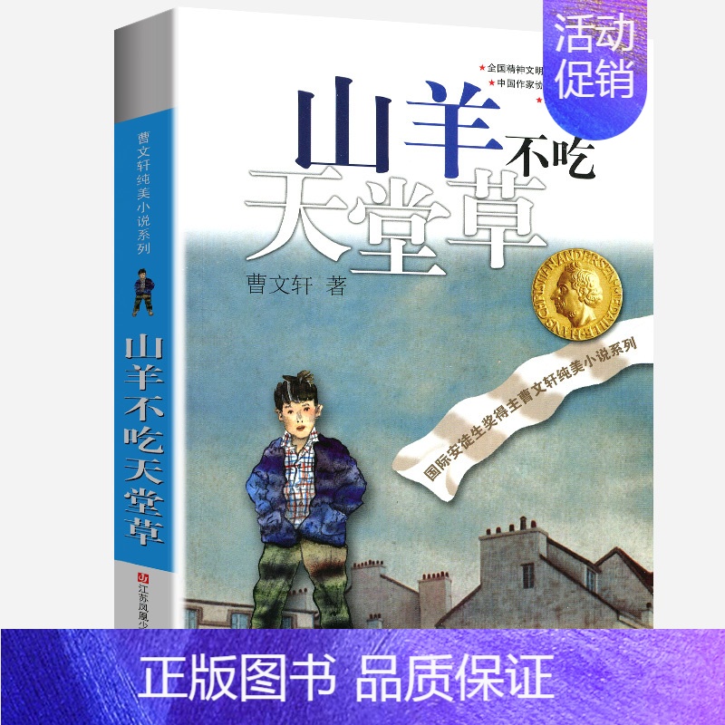 山羊不吃天堂草 [正版]天黑了全套曹文轩纯美小说系列初中小学生课外阅读书籍三四五六年级经典书目江苏凤凰少年儿童出版社安徒