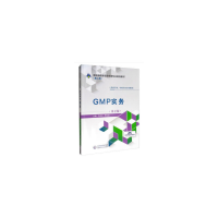 正版新书]GMP实务(第2版)/全国高职高专药学类专业规划教材(