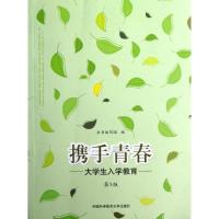 正版新书]携手青春-大学生入学教育(第3版)本书编写组 著作 著97